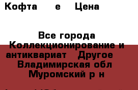 Кофта (80-е) › Цена ­ 1 500 - Все города Коллекционирование и антиквариат » Другое   . Владимирская обл.,Муромский р-н